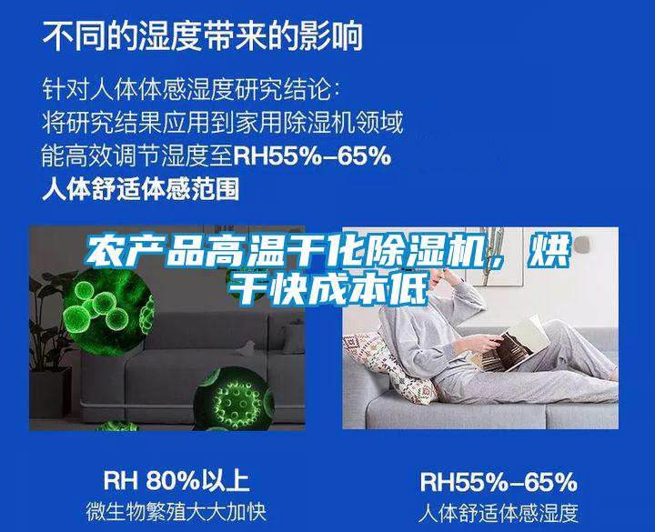農(nóng)產(chǎn)品高溫干化除濕機，烘干快成本低