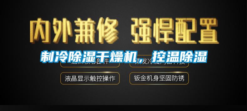 制冷除濕干燥機，控溫除濕
