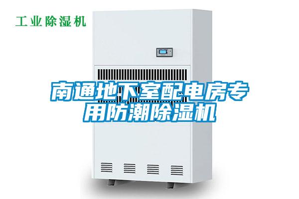 南通地下室配電房專用防潮除濕機