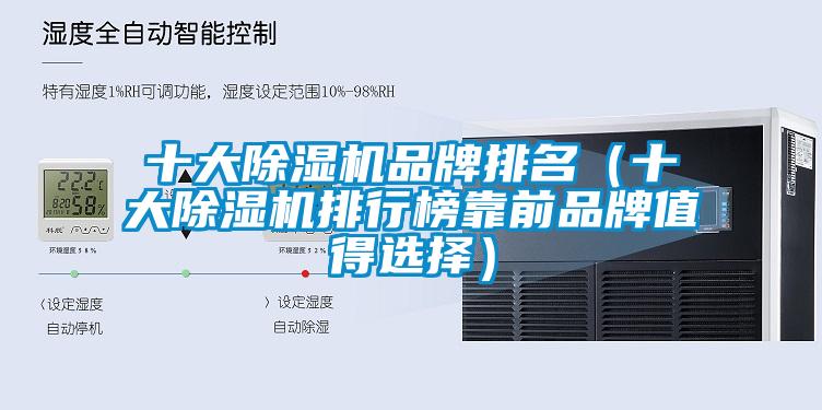 十大除濕機品牌排名（十大除濕機排行榜靠前品牌值得選擇）