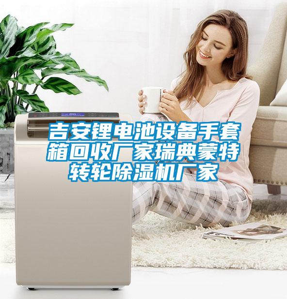 吉安鋰電池設備手套箱回收廠家瑞典蒙特轉輪除濕機廠家