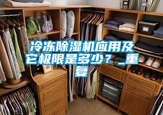 冷凍除濕機應用及它極限是多少？_重復