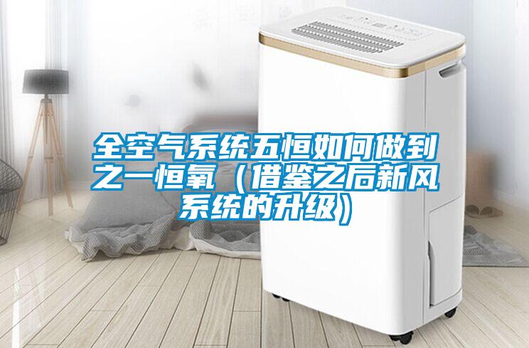 全空氣系統五恒如何做到之一恒氧（借鑒之后新風系統的升級）
