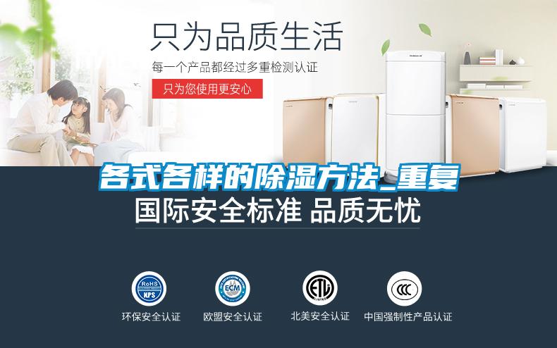 各式各樣的除濕方法_重復