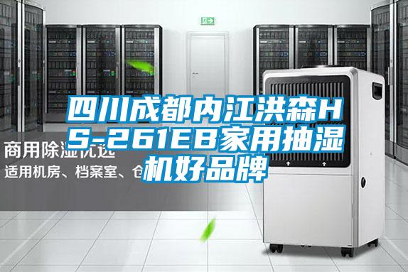四川成都內(nèi)江洪森HS-261EB家用抽濕機好品牌