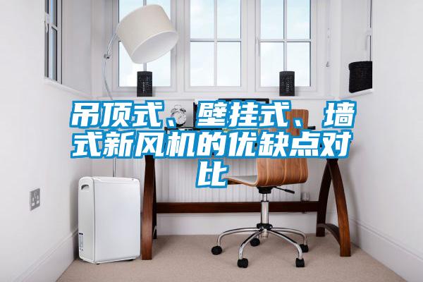 吊頂式、壁掛式、墻式新風機的優缺點對比