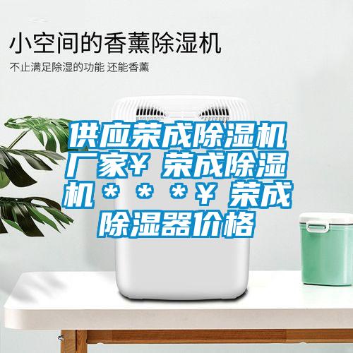 供應榮成除濕機廠家￥榮成除濕機＊＊＊￥榮成除濕器價格