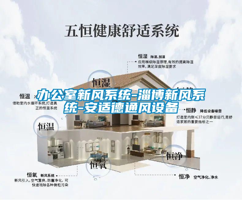 辦公室新風系統-淄博新風系統-安適德通風設備
