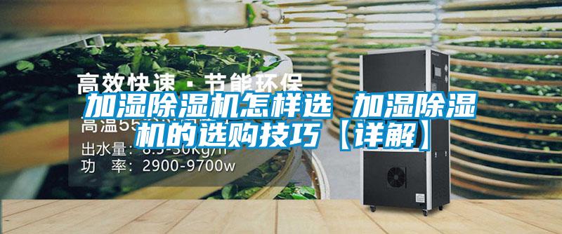 加濕除濕機怎樣選 加濕除濕機的選購技巧【詳解】