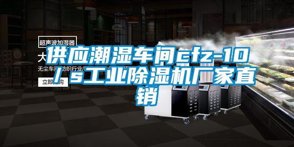 供應潮濕車間cfz-10／s工業除濕機廠家直銷