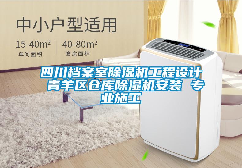 四川檔案室除濕機工程設(shè)計 青羊區(qū)倉庫除濕機安裝 專業(yè)施工