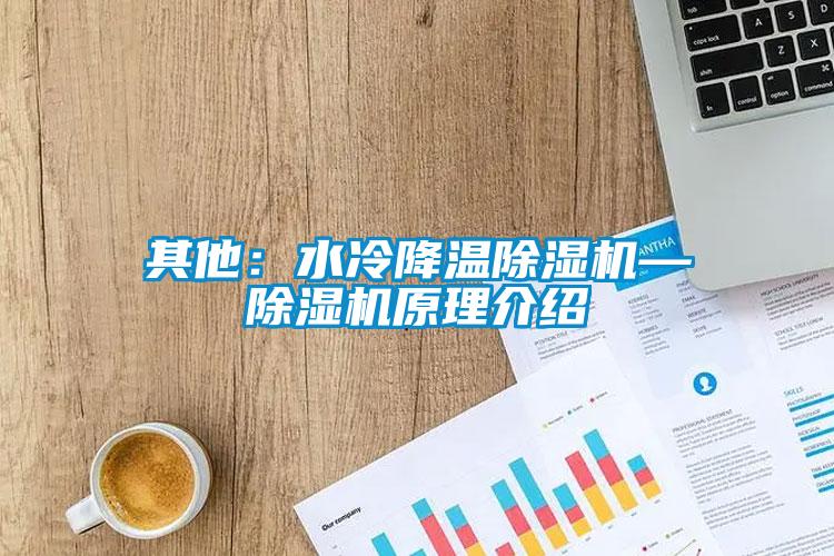 其他：水冷降溫除濕機—除濕機原理介紹