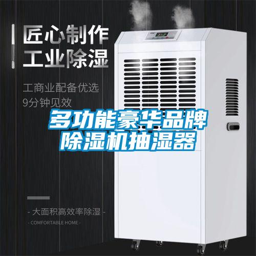 多功能豪華品牌除濕機抽濕器