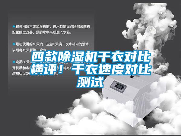 四款除濕機干衣對比橫評！干衣速度對比測試