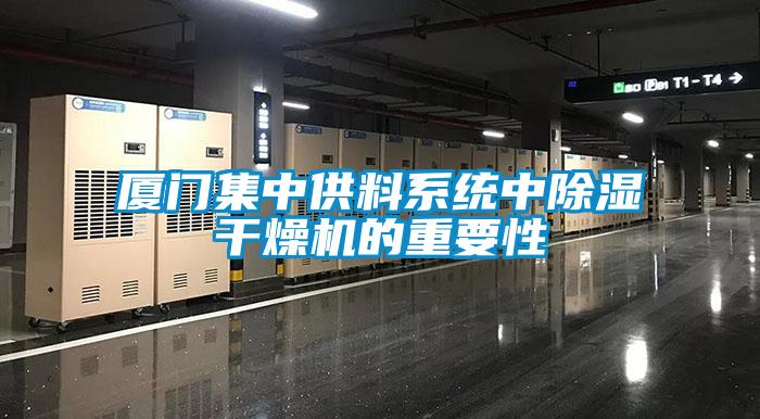 廈門集中供料系統(tǒng)中除濕干燥機(jī)的重要性