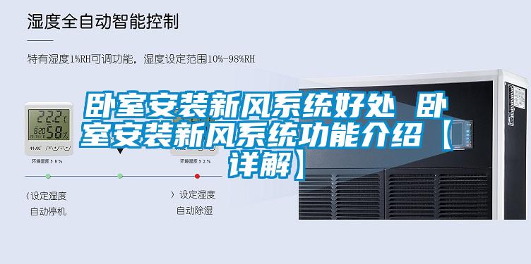 臥室安裝新風系統(tǒng)好處 臥室安裝新風系統(tǒng)功能介紹【詳解】