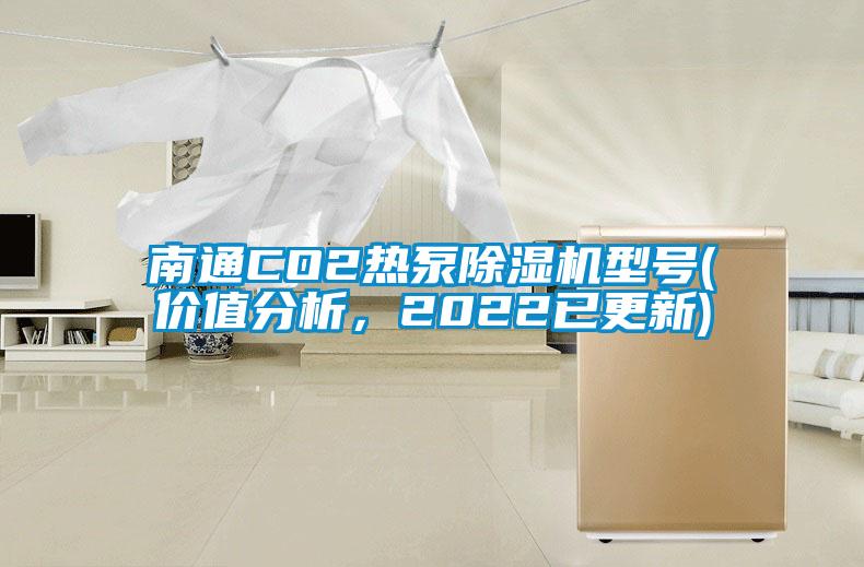 南通CO2熱泵除濕機型號(價值分析，2022已更新)