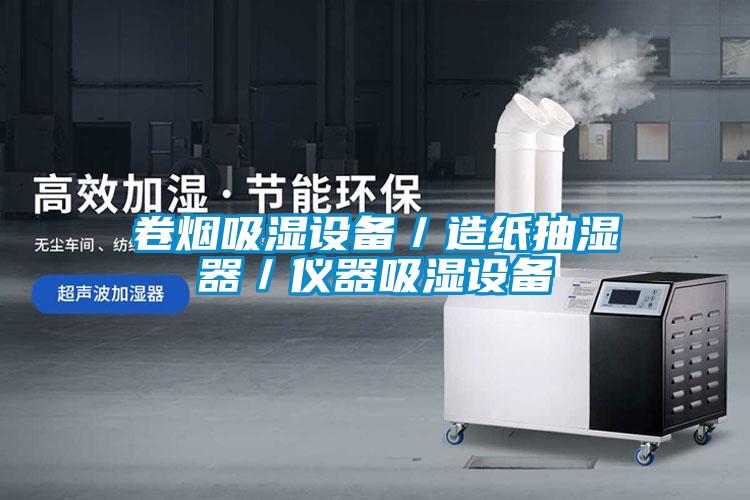 卷煙吸濕設備／造紙抽濕器／儀器吸濕設備