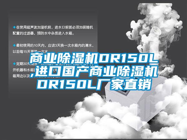 商業(yè)除濕機(jī)DR150L,進(jìn)口國產(chǎn)商業(yè)除濕機(jī)DR150L廠家直銷