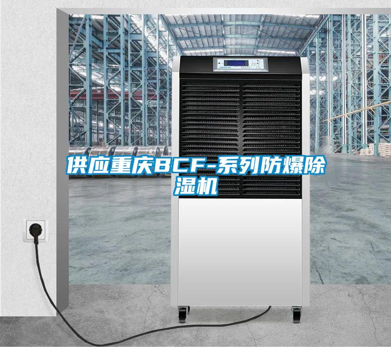 供應重慶BCF-系列防爆除濕機