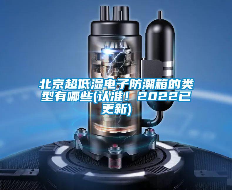 北京超低濕電子防潮箱的類型有哪些(認準！2022已更新)