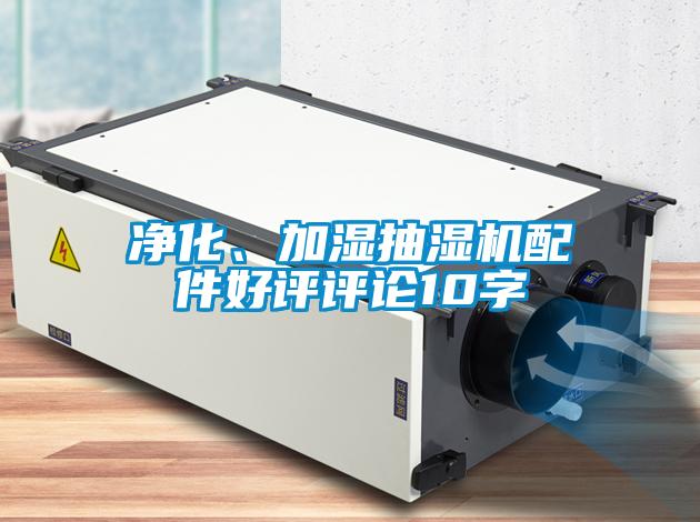 凈化、加濕抽濕機配件好評評論10字