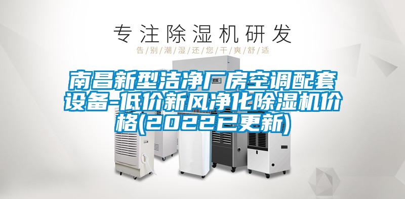 南昌新型潔凈廠房空調(diào)配套設(shè)備-低價(jià)新風(fēng)凈化除濕機(jī)價(jià)格(2022已更新)