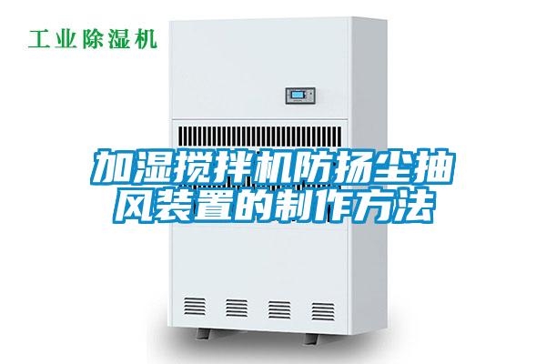 加濕攪拌機防揚塵抽風裝置的制作方法