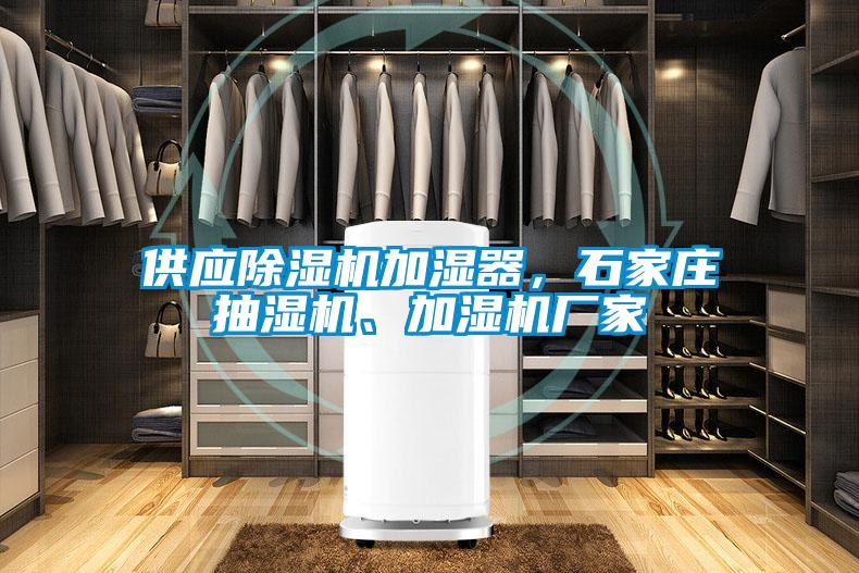供應(yīng)除濕機(jī)加濕器，石家莊抽濕機(jī)、加濕機(jī)廠家