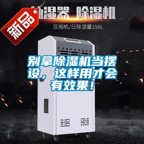別拿除濕機當擺設，這樣用才會有效果！