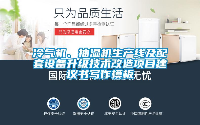 冷氣機、抽濕機生產線及配套設備升級技術改造項目建議書寫作模板