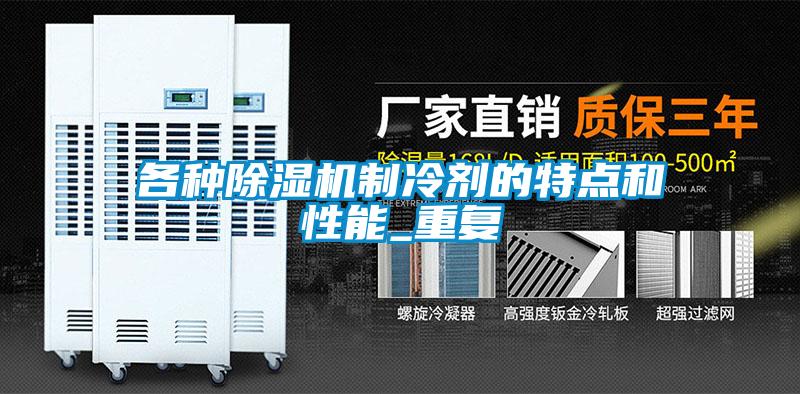 各種除濕機(jī)制冷劑的特點(diǎn)和性能_重復(fù)