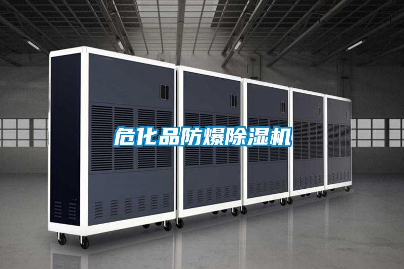 危化品防爆除濕機