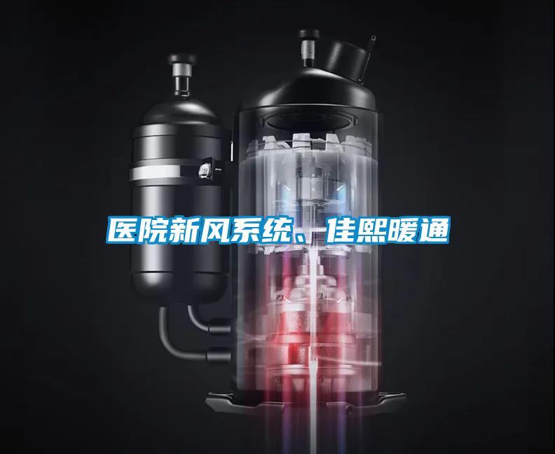 醫(yī)院新風(fēng)系統(tǒng)、佳熙暖通