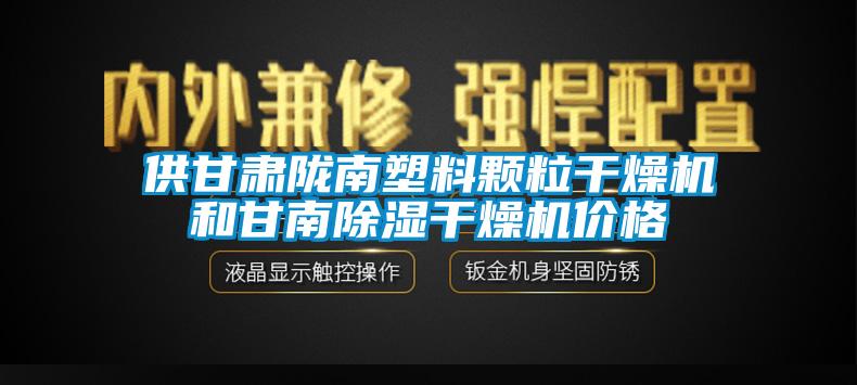 供甘肅隴南塑料顆粒干燥機(jī)和甘南除濕干燥機(jī)價(jià)格