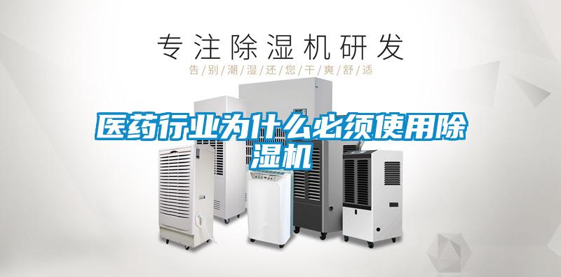 醫藥行業為什么必須使用除濕機
