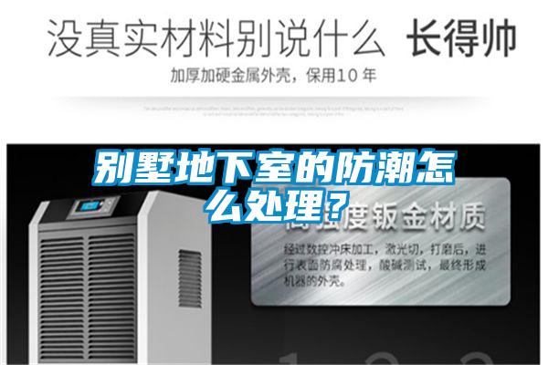 別墅地下室的防潮怎么處理？
