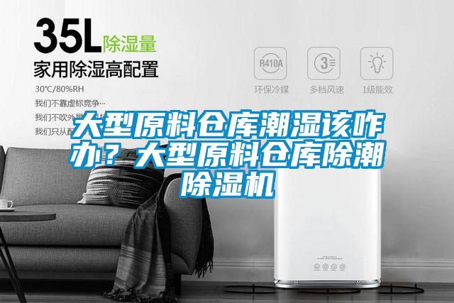 大型原料倉(cāng)庫(kù)潮濕該咋辦？大型原料倉(cāng)庫(kù)除潮除濕機(jī)