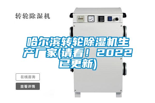 哈爾濱轉(zhuǎn)輪除濕機(jī)生產(chǎn)廠家(請(qǐng)看！2022已更新)
