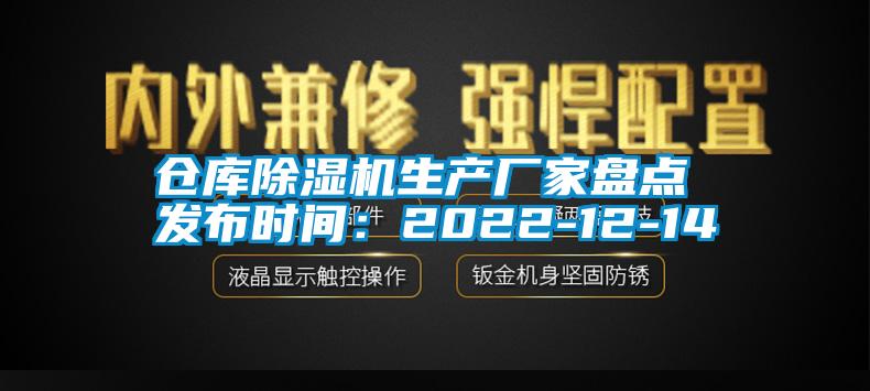 倉庫除濕機生產(chǎn)廠家盤點 發(fā)布時間：2022-12-14