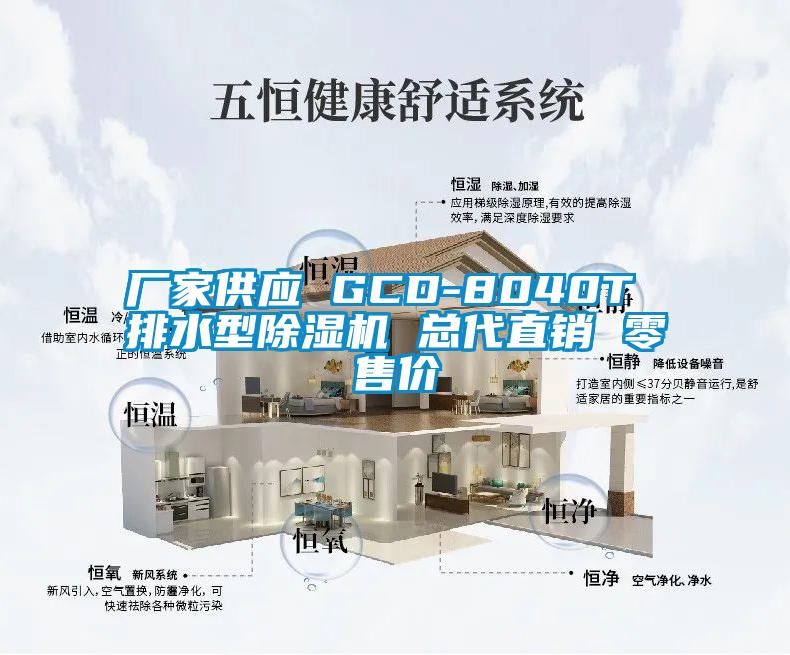 廠家供應 GCD-8040T 排水型除濕機 總代直銷 零售價