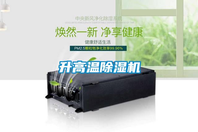 升高溫除濕機