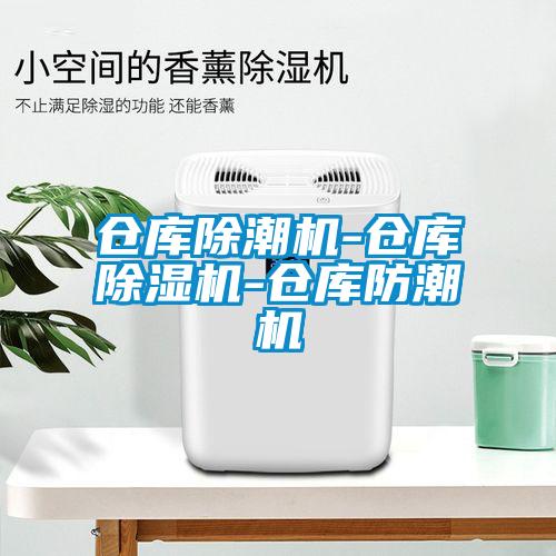 倉庫除潮機-倉庫除濕機-倉庫防潮機