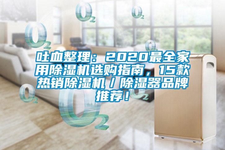 吐血整理：2020最全家用除濕機選購指南，15款熱銷除濕機／除濕器品牌推薦！