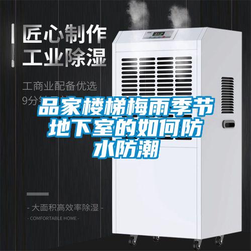 品家樓梯梅雨季節地下室的如何防水防潮