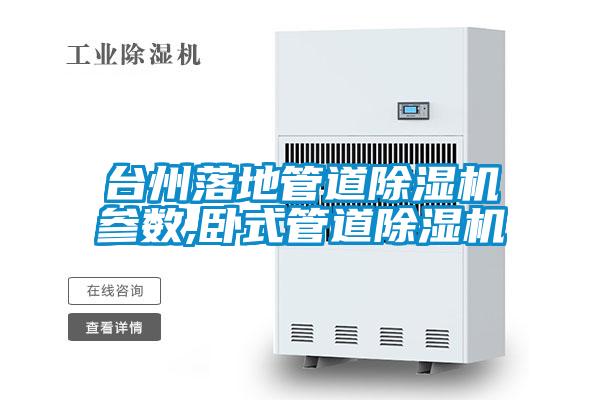 臺州落地管道除濕機(jī)參數(shù),臥式管道除濕機(jī)