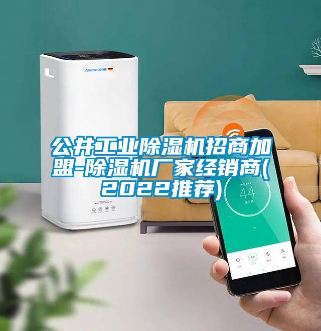 公井工業除濕機招商加盟-除濕機廠家經銷商(2022推薦)