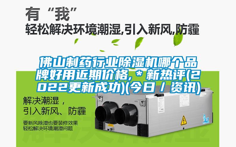佛山制藥行業(yè)除濕機(jī)哪個(gè)品牌好用近期價(jià)格,＊新熱評(píng)(2022更新成功)(今日／資訊)