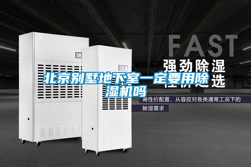 北京別墅地下室一定要用除濕機(jī)嗎