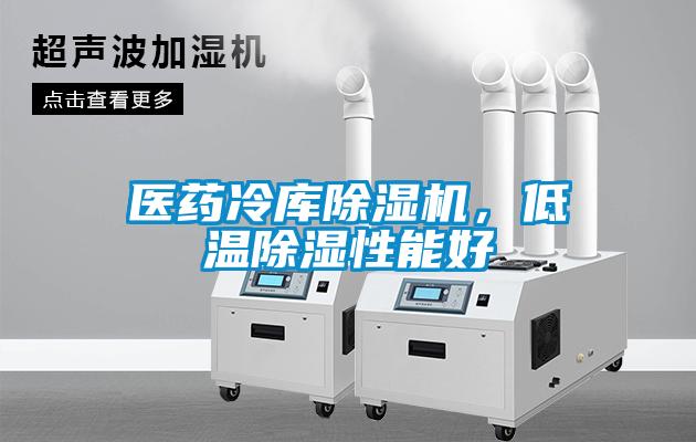 醫藥冷庫除濕機，低溫除濕性能好